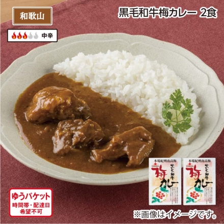 黒毛和牛梅カレー Ａ（2食）