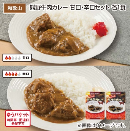 熊野牛肉カレー 甘口・辛口セット Ａ（各1食）