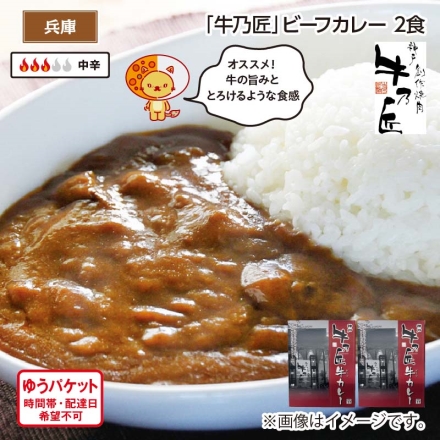 「 牛乃匠 」ビーフカレー Ａ（2食）