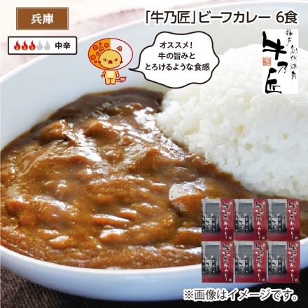 「 牛乃匠 」ビーフカレー Ｂ（6食）