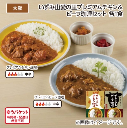 いずみ山愛の里プレミアムチキン＆ビーフ珈哩セット Ａ（各1食）