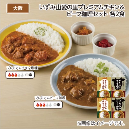 いずみ山愛の里プレミアムチキン＆ビーフ珈哩セット Ｂ（各2食）