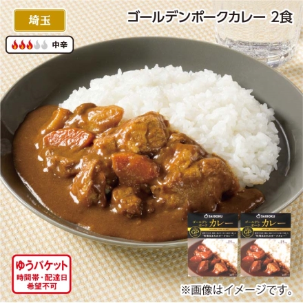 ゴールデンポークカレー 2食