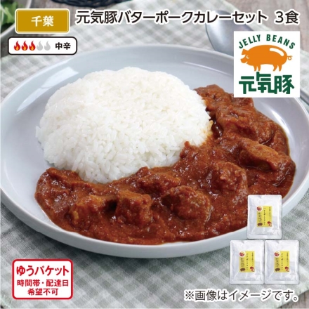 元気豚バターポークカレーセット Ａ（3食）