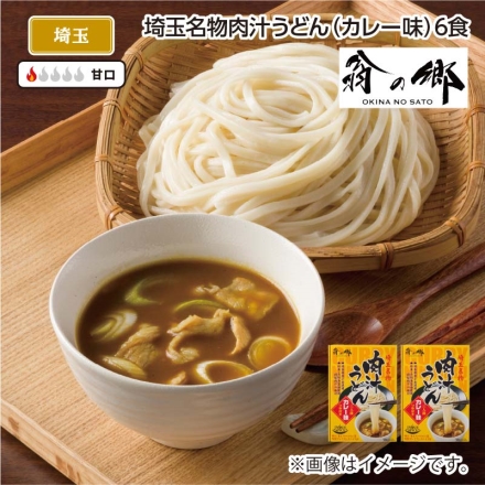 埼玉名物肉汁うどん（カレー味）6食