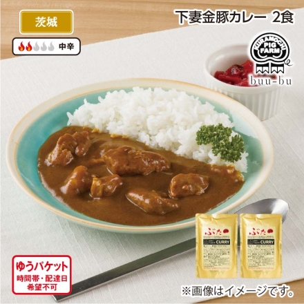 下妻金豚カレー 2食