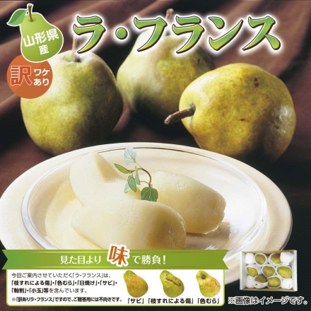 山形県産 訳ありラ・フランス 2ｋｇ 送料込み