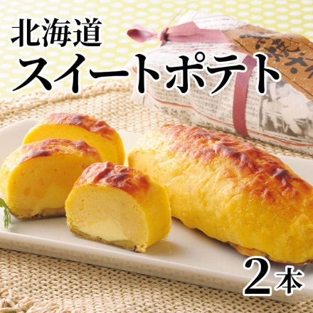 北海道スイートポテト 2本