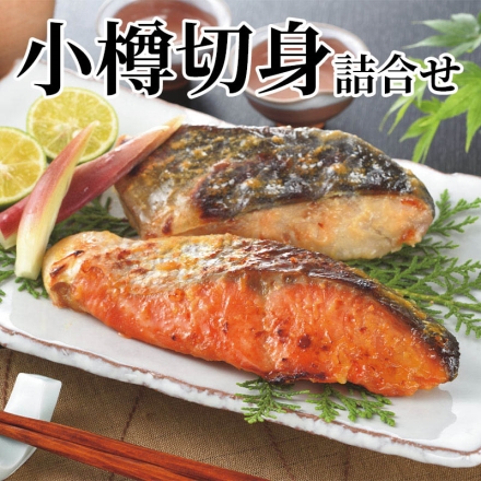 小樽切身詰合せ 秋鮭粕漬・しまほっけ甘味噌漬・さば魚醤漬 各80g×2、サーモントラウト粕漬・紅鮭西京漬 各80g