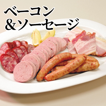 ベーコン＆ソーセージ ベーコン250g、ソフトサラミ90g、ボロニアソーセージ250g、ウインナー135g