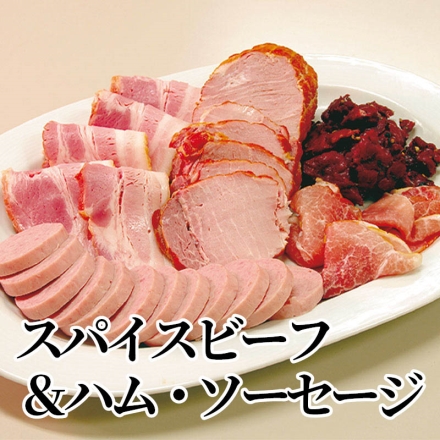 スパイスビーフ＆ハム・ソーセージ スパイスビーフ80g、ボンレスハム400g、ベーコン180g、ボロニアソーセージ250g、生ハム40g