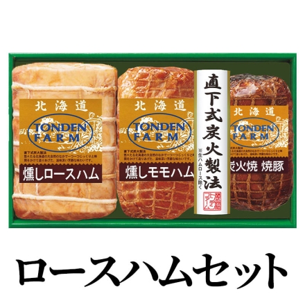 ロースハムセット 燻しロースハム・燻しモモハム 各300g、炭火焼焼豚200g