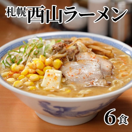 札幌西山ラーメン 6食