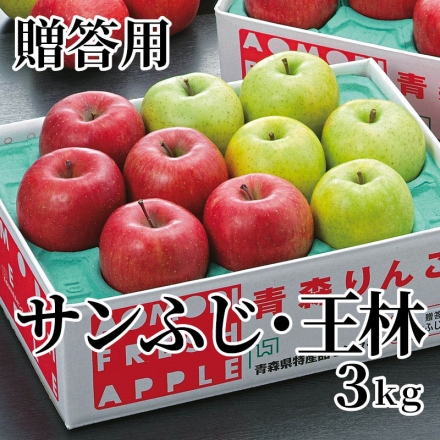 贈答用サンふじ・王林 3ｋｇ