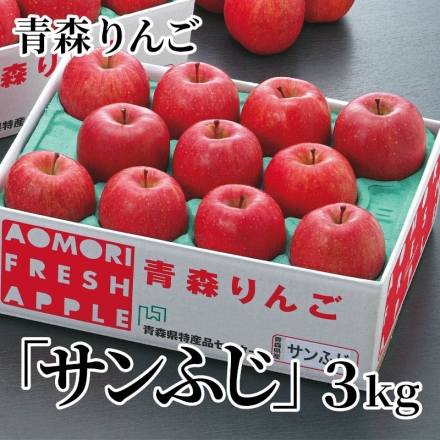 青森りんご「 サンふじ 」 3ｋｇ