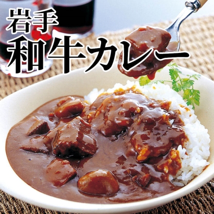 岩手和牛カレー 200g×5