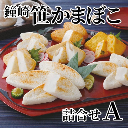 鐘崎 笹かまぼこ詰合せ Ａ 笹かまぼこ「 かねささ 」5枚、味ささ（チーズ）4枚、旨揚げ（さつま・かぼちゃ 各2枚）