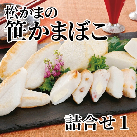 松かまの笹かまぼこ詰合せ 1 笹かまぼこ45g×3、むう（お豆腐揚かまぼこ）40g×8、真空笹かまぼこ（クリームチーズ・紅鮭・まぐろ 各20g、牛たんチーズ22g）