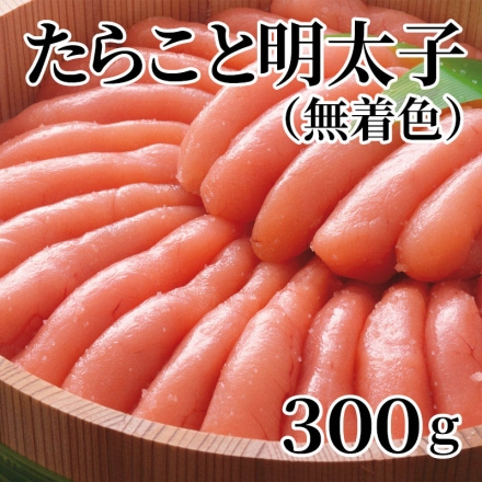 たらこと明太子（無着色） 300ｇ