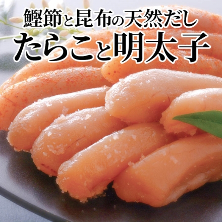 鰹節と昆布の天然だしたらこと明太子 鰹節と昆布の天然だしたらこ・鰹節と昆布の天然だし明太子 各150g