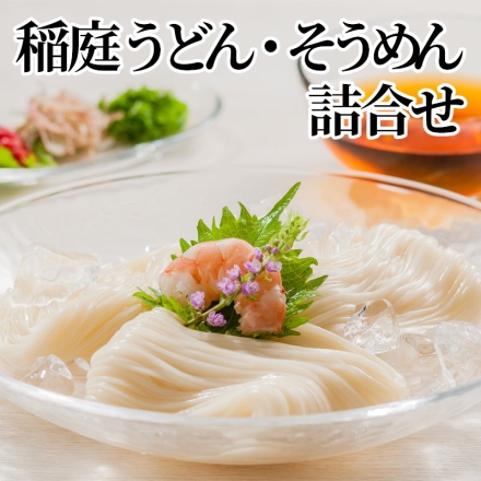 稲庭うどん・そうめん詰合せ うどん・そうめん 各100g×4