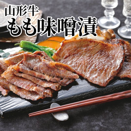 山形牛もも味噌漬 300g