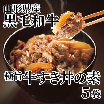 山形県産黒毛和牛極旨牛すき丼の素 5袋