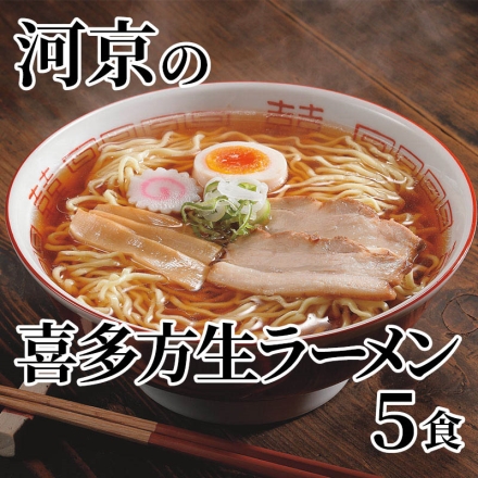 河京の喜多方生ラーメン 5食