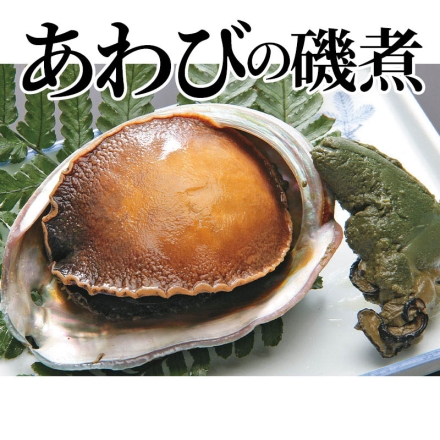 あわびの磯煮 あわびの磯煮（殻長10cm）・肝煮 各1個