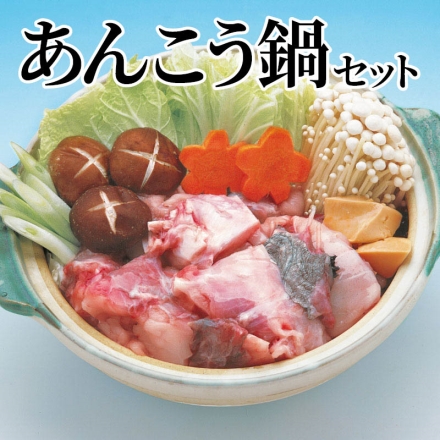 あんこう鍋セット 500g（身、骨、皮、肝）、あんこう鍋のたれ80g×2