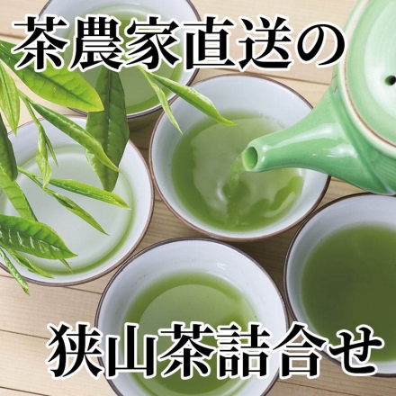 茶農家直送の狭山茶詰合せ 100g×2