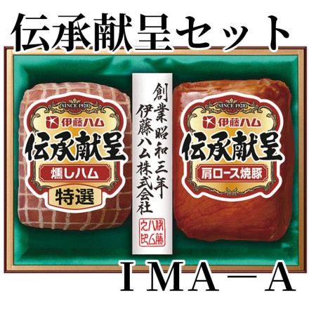 伝承献呈セット ＩＭＡ－Ａ 特選燻しハム180g、肩ロース焼豚185g