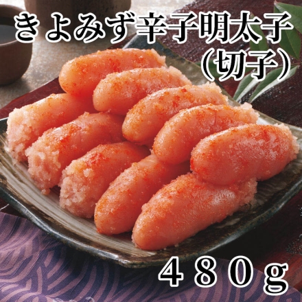 きよみず辛子明太子（切子）480ｇ