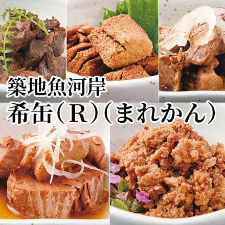 築地魚河岸 希缶（Ｒ）（まれかん） まぐろの黒身大和煮・まぐろの卵の甘露煮・まぐろ尾肉黒胡椒オリーブ油・まぐろ頭肉スモーク風味オリーブ油・まぐろの親子煮（卵と鮪身）各90g