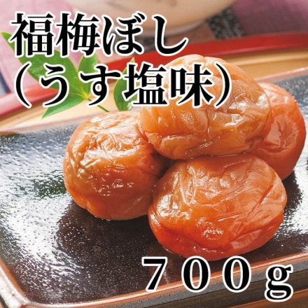 福梅ぼし（うす塩味） 700ｇ