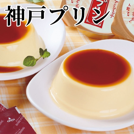 神戸プリン 神戸プリン78g・カラメルソース6g 各9