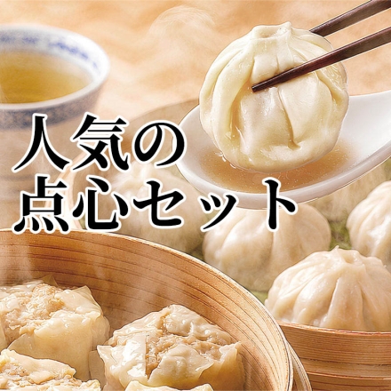 人気の点心セット 小籠包〔小籠包115ｇ（5個）、たれ6ｇ、生姜2ｇ〕×3、焼売200ｇ（4個）×2