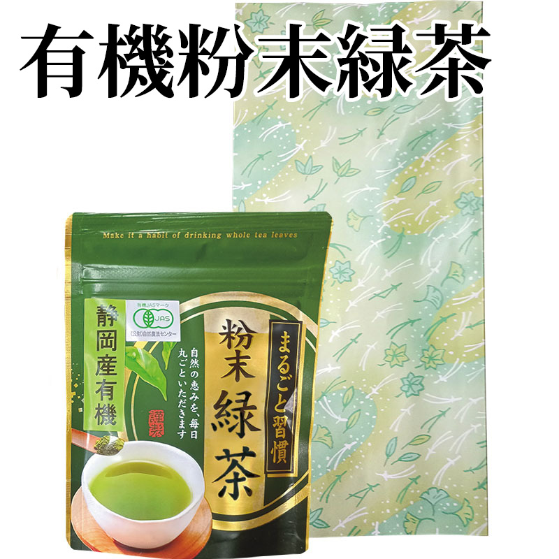 有機粉末緑茶 50g