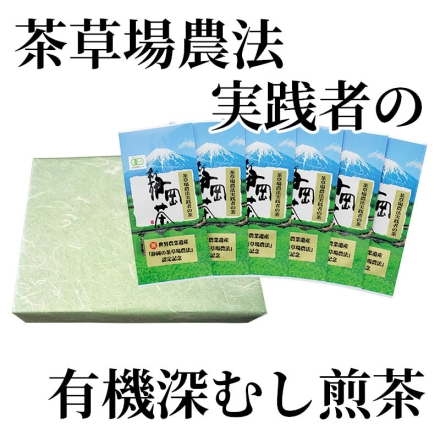 茶草場農法実践者の有機深むし煎茶 100g×6
