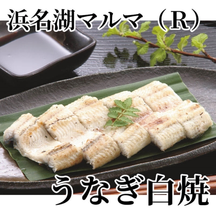 浜名湖マルマ（Ｒ）うなぎ白焼 220g（2本）、たれ20ml（さんしょう付）×4