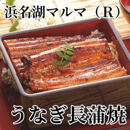 浜名湖マルマ（Ｒ）うなぎ長蒲焼 330g（3本）、たれ20ml（さんしょう付）×3