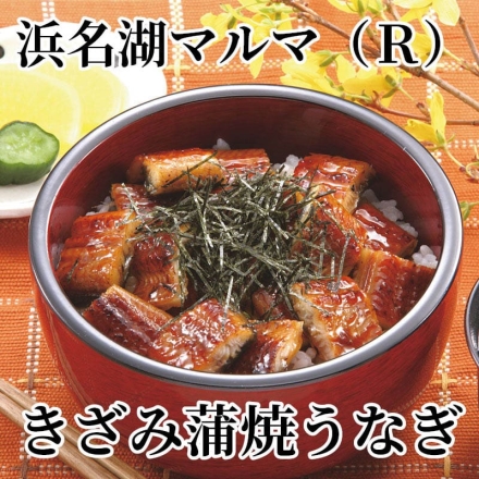 浜名湖マルマ（Ｒ）きざみ蒲焼うなぎ 90g×3、お吸い物3袋
