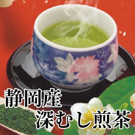 静岡産深むし煎茶 110g×3