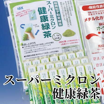 スーパーミクロン健康緑茶 1.5g×50