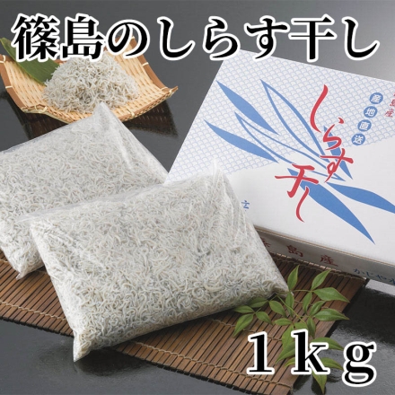 篠島のしらす干し 1ｋｇ
