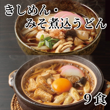 きしめん・みそ煮込うどん9食