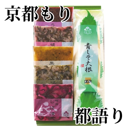 京都もり 都語り 青しそ大根1/2本、うり茶漬・嵯峨嵐山漬・黒ごま沢庵・味すぐき・嵯峨しば漬 各40g