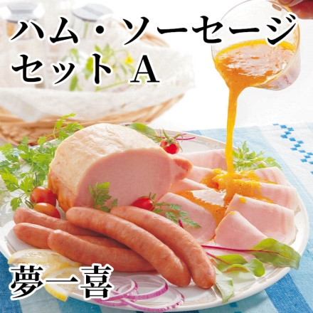 夢一喜ハム・ソーセージセット Ａ ロースハムスライス110g×2、あらびきウインナー130g（5本）、ブラートブルスト120g（5本）、ハム用ドレッシング140ml