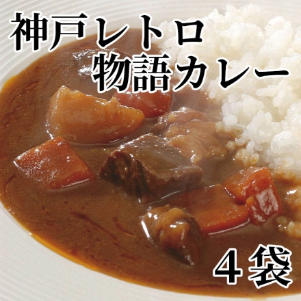 神戸レトロ物語カレー 4袋