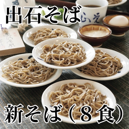 出石そば 新そば（8食）